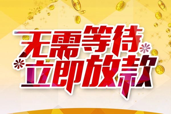 成都民间小额贷款官网