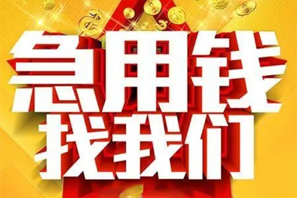 成都民间快速小额贷款