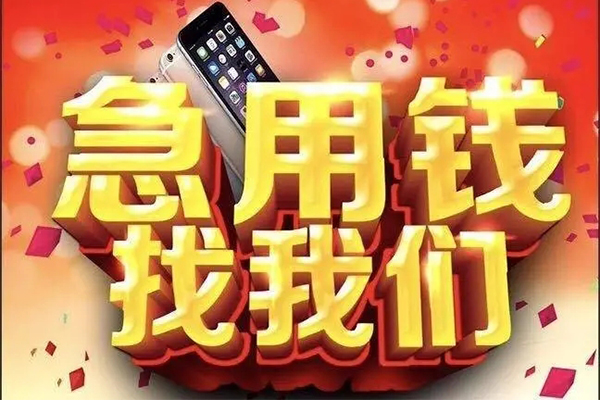 成都民间应急贷款